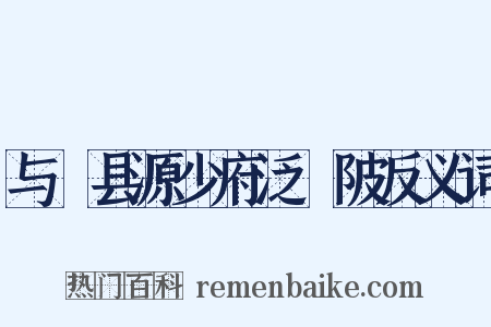 与鄠县源少府泛渼陂反义词是什么意思的图片